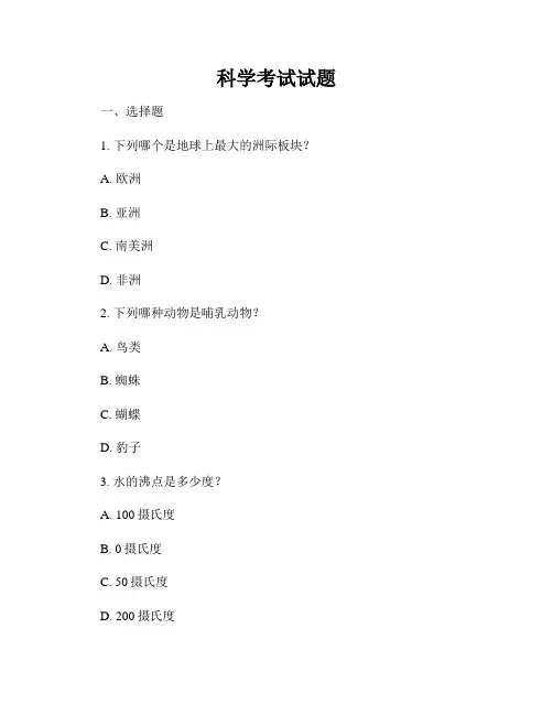 科学考试试题