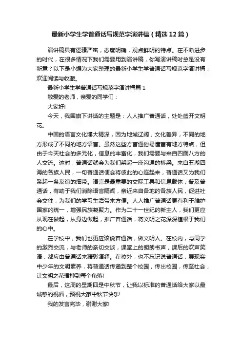 最新小学生学普通话写规范字演讲稿（精选12篇）