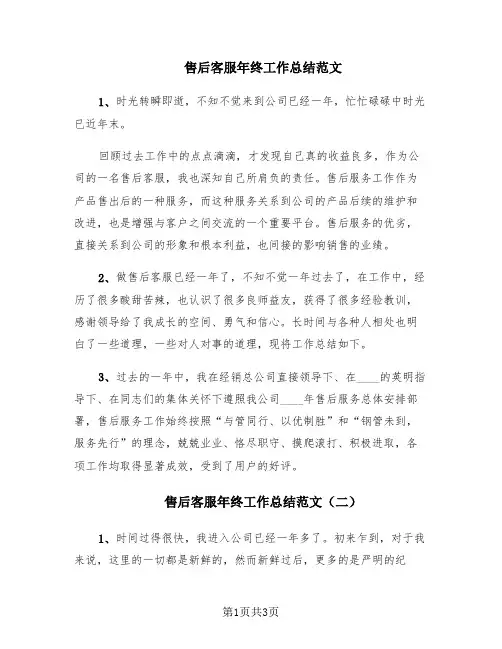 售后客服年终工作总结范文(4篇)