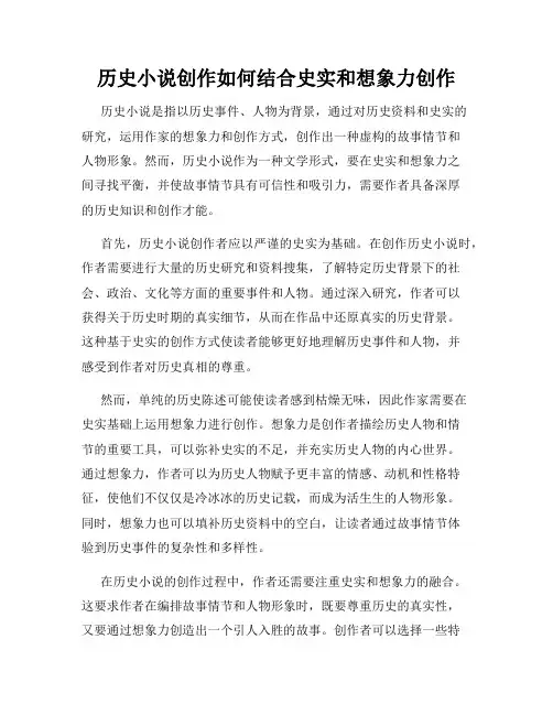 历史小说创作如何结合史实和想象力创作