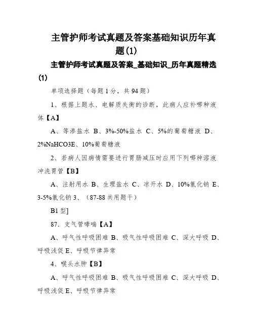 主管护师考试真题及答案基础知识历年真题(1)