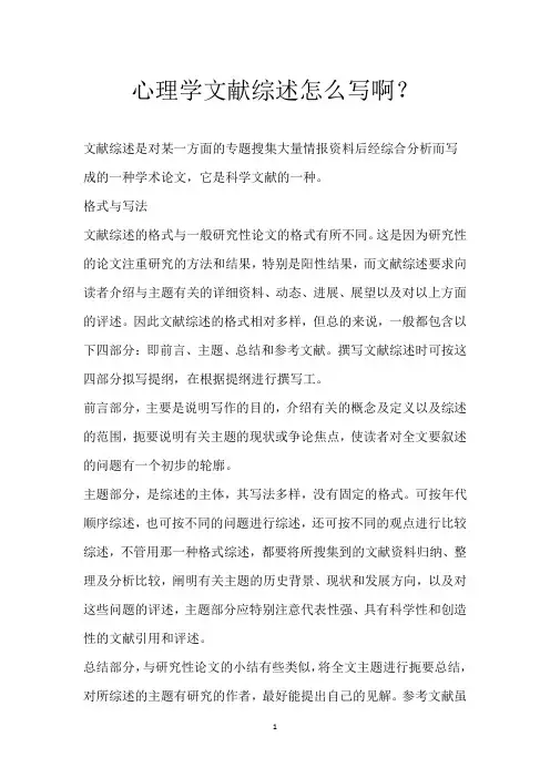 心理学文献综述怎么写啊？