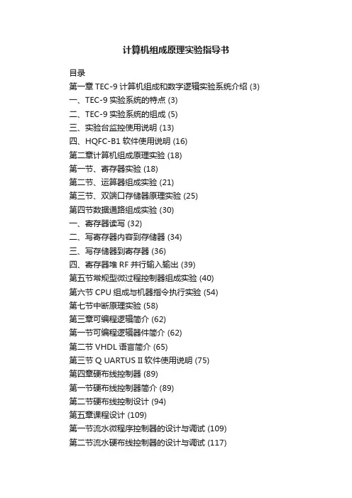 计算机组成原理实验指导书