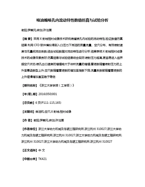喷油嘴喷孔内流动特性数值仿真与试验分析