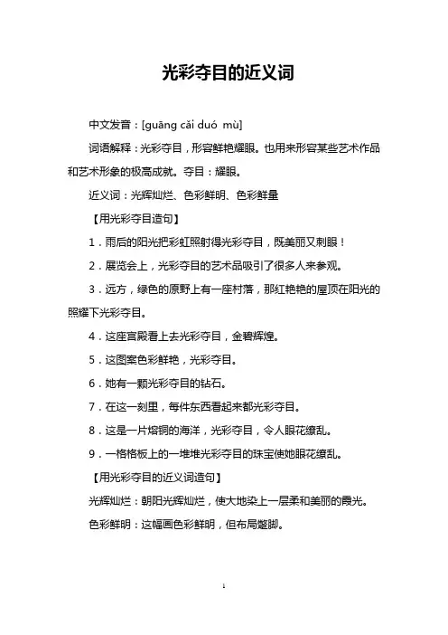 光彩夺目的近义词