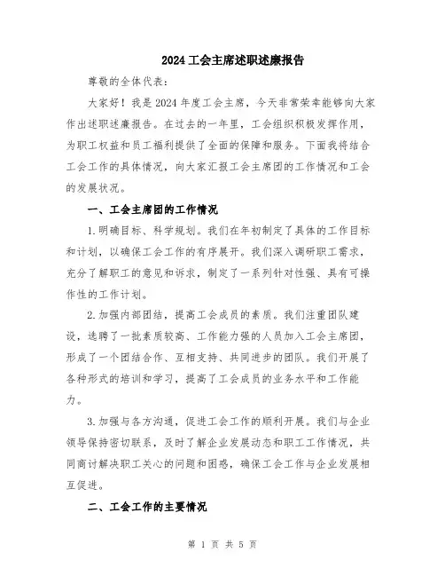 2024工会主席述职述廉报告