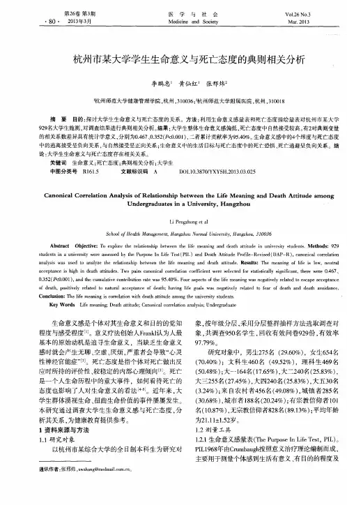 杭州市某大学学生生命意义与死亡态度的典则相关分析