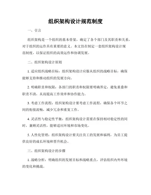 组织架构设计规范制度