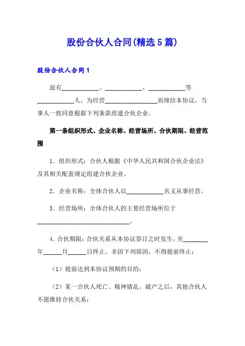 股份合伙人合同(精选5篇)