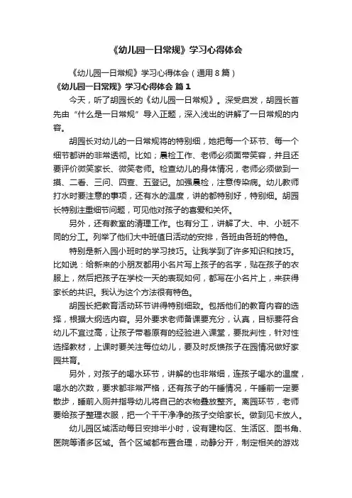 《幼儿园一日常规》学习心得体会