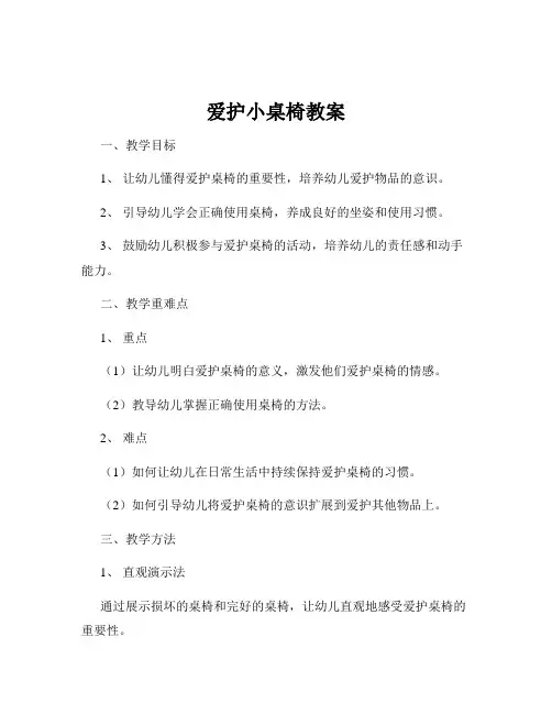 爱护小桌椅教案