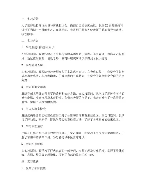 肝病科临床实习总结报告
