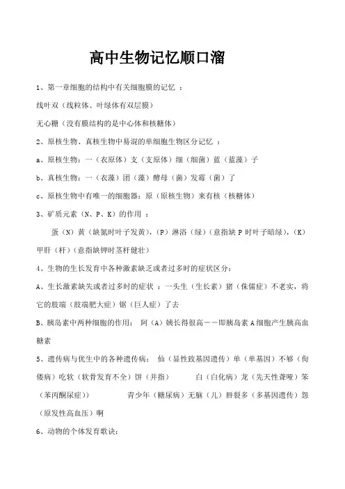 高中生物记忆顺口溜