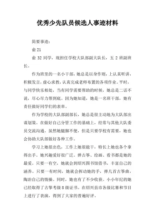 优秀少先队员候选人事迹材料