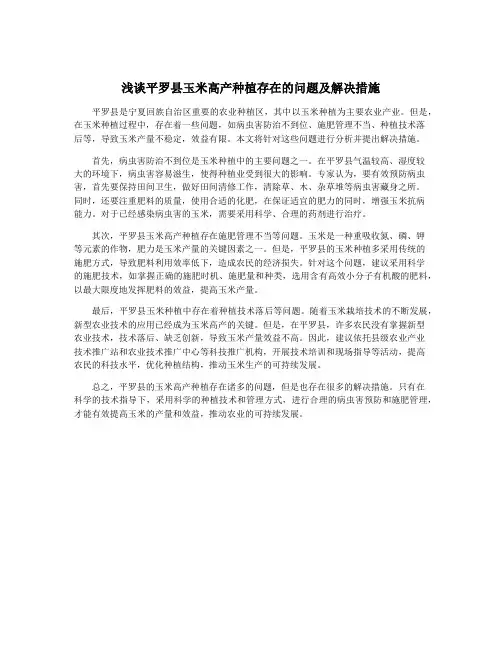 浅谈平罗县玉米高产种植存在的问题及解决措施