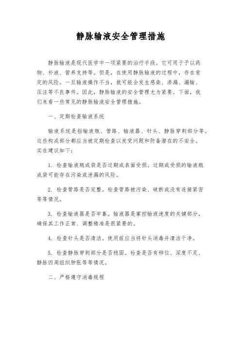 静脉输液安全管理措施