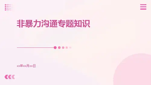 非暴力沟通专题知识