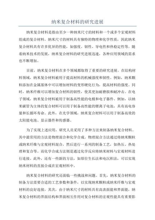 纳米复合材料的研究进展