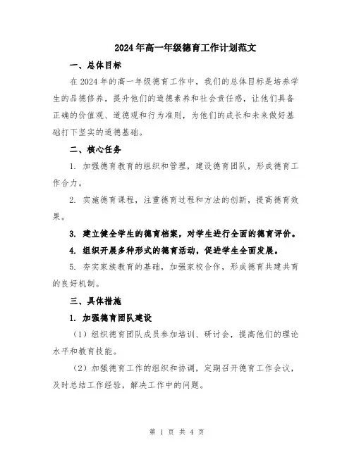 2024年高一年级德育工作计划范文
