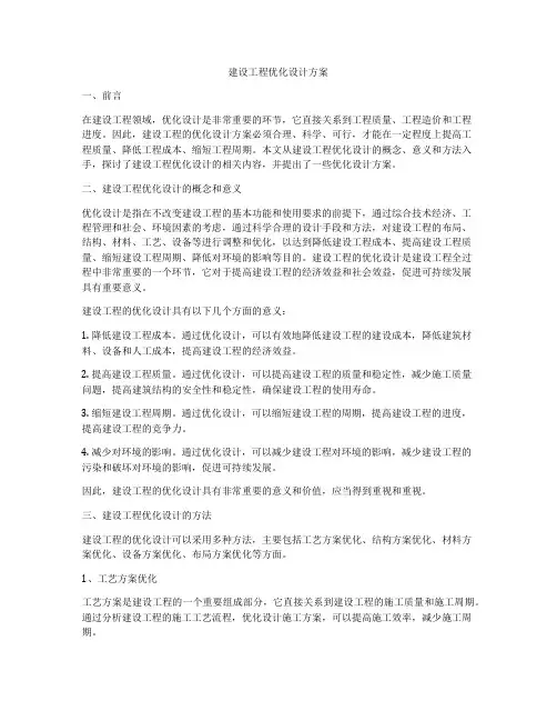 建设工程优化设计方案