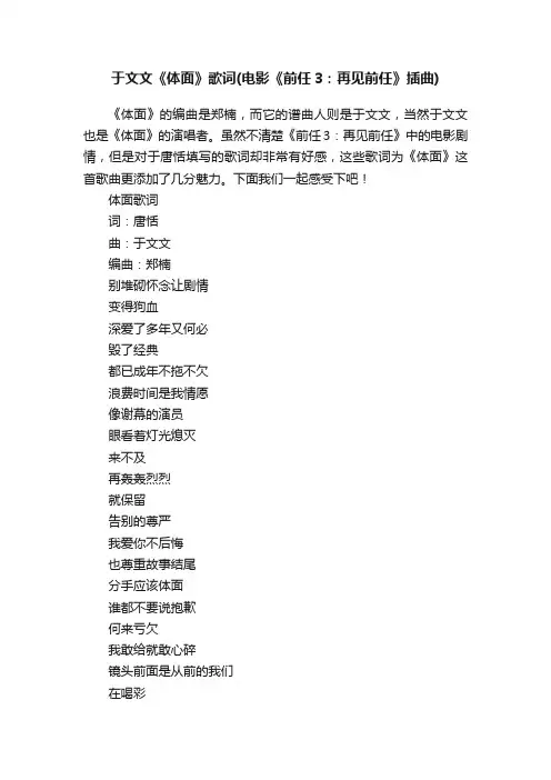于文文《体面》歌词（电影《前任3：再见前任》插曲）