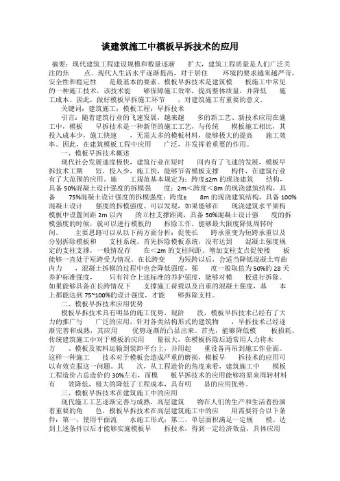 谈建筑施工中模板早拆技术的应用