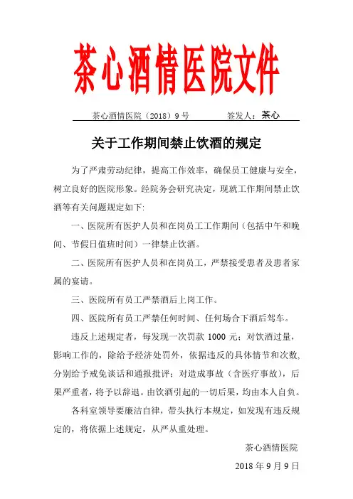 单位禁止饮酒的规定,医院禁止饮酒制度,公司关于工作期间禁止饮酒的规定