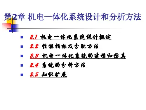 机电一体化系统设计机电一体化系统设计和分析方法