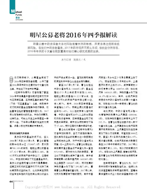 明星公募老将2016年四季报解读
