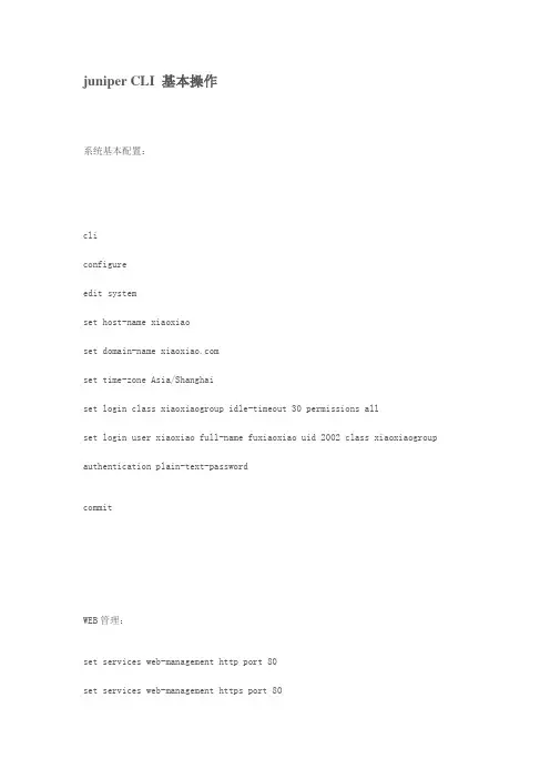 Juniper CLI 基本操作