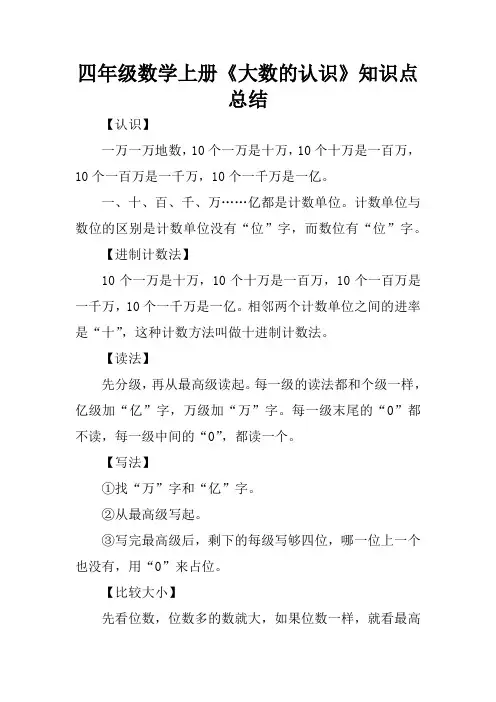 四年级数学上册《大数的认识》知识点总结