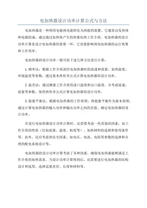 电加热器设计功率计算公式与方法