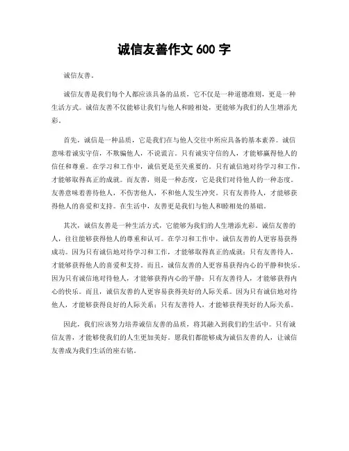 诚信友善作文600字
