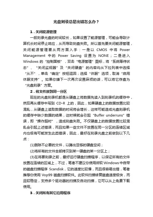 光盘刻录总是出错怎么办？