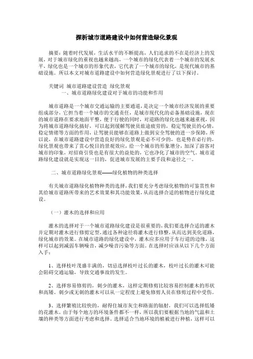 探析城市道路建设中如何营造绿化景观
