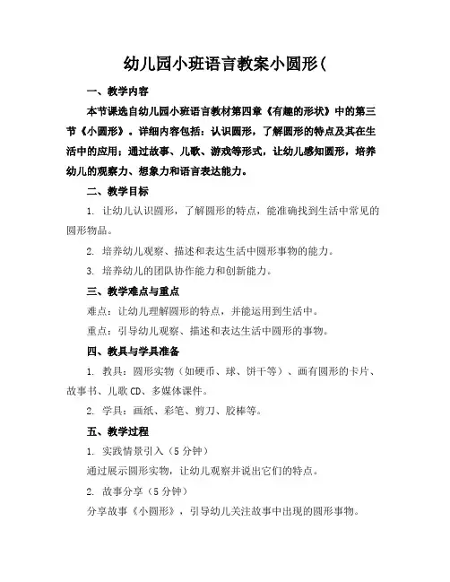 幼儿园小班语言教案小圆形(