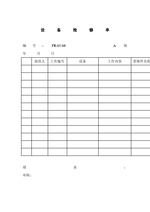设备检修单(表格模板、doc格式)