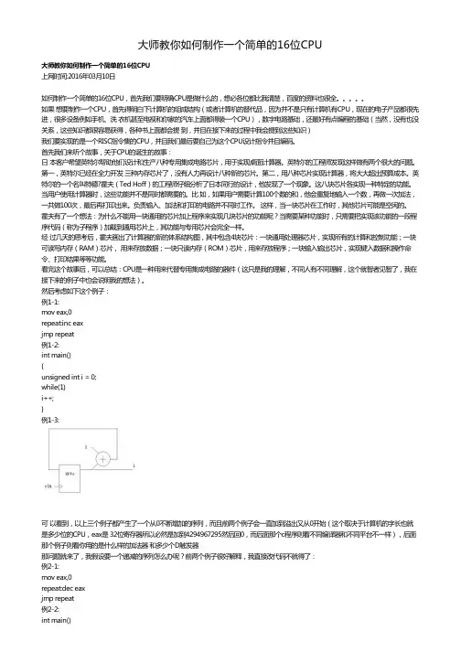 大师教你如何制作一个简单的16位CPU