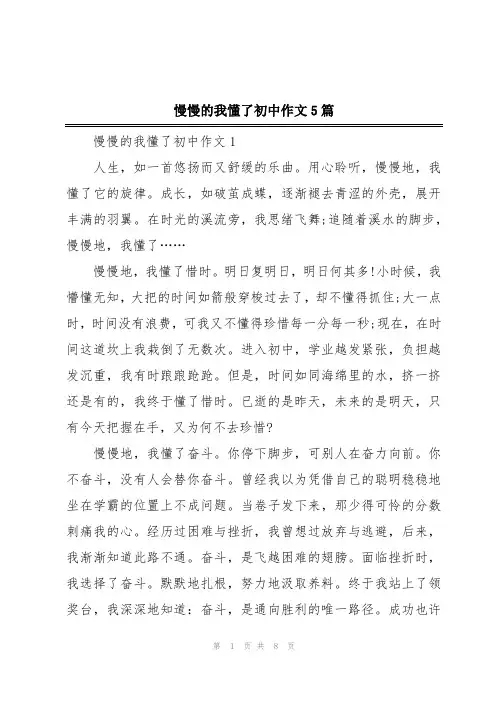 慢慢的我懂了初中作文5篇