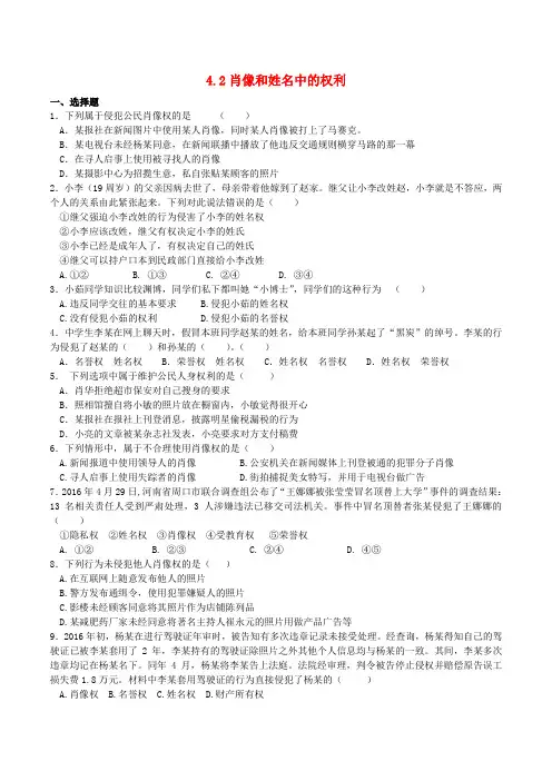 八年级政治下册 第二单元 我们的人身权利 第四课 维护我们的人格尊严 第2框 肖像和姓名中的权利课时