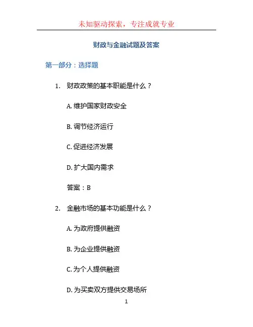 财政与金融试题及答案