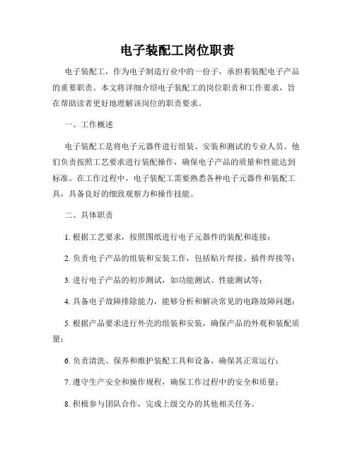 电子装配工岗位职责