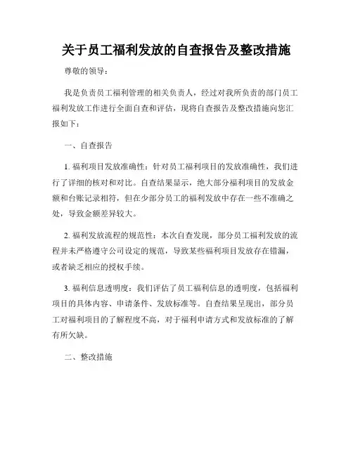 关于员工福利发放的自查报告及整改措施