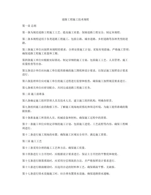 道路工程施工技术规程