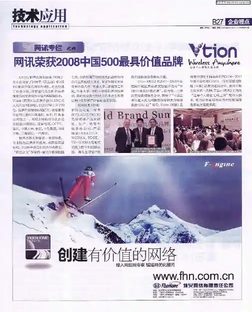 网讯荣获2008中国500最具价值品牌