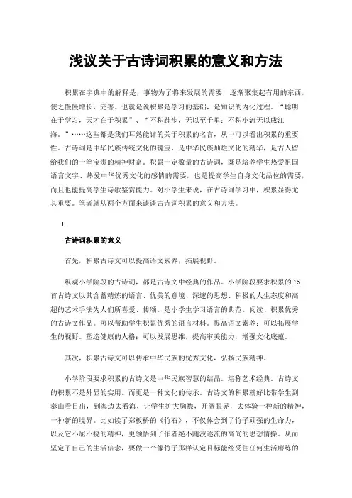浅议关于古诗词积累的意义和方法