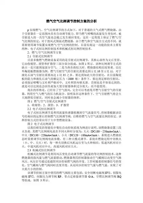 燃气空气比例调节控制方案的分析