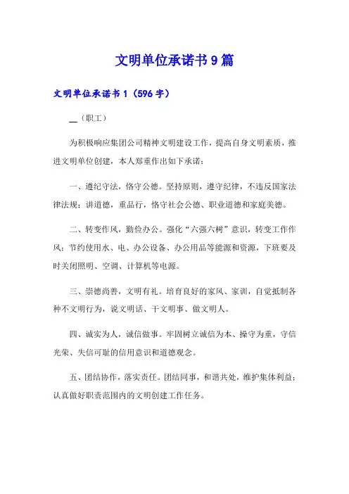文明单位承诺书9篇