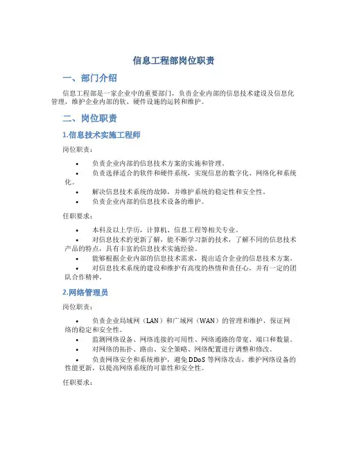 信息工程部岗位职责