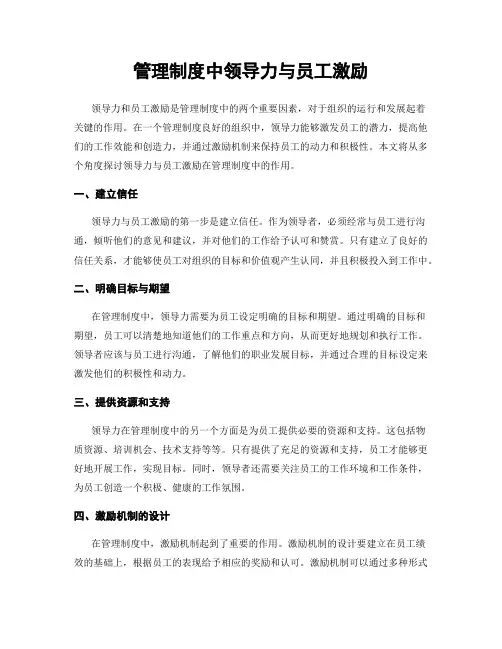 管理制度中领导力与员工激励